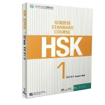 Стандартен курс за изучаване на китайски език HSK HSK 1 Teacher' ' s Book Ръководство за полагане на изпити