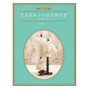 Савако Араки Хартиен учебник, стоп-моушън облекла, ръкави, яка, Уважаеми куклено рокля, Дрехи, книга